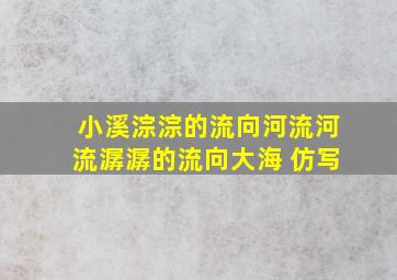 小溪淙淙的流向河流河流潺潺的流向大海 仿写